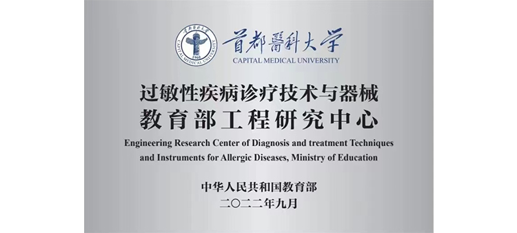 chinasex喷水ⅴideo过敏性疾病诊疗技术与器械教育部工程研究中心获批立项